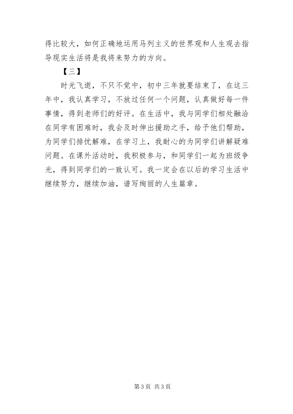 2023年自我鉴定100字三篇.docx_第3页