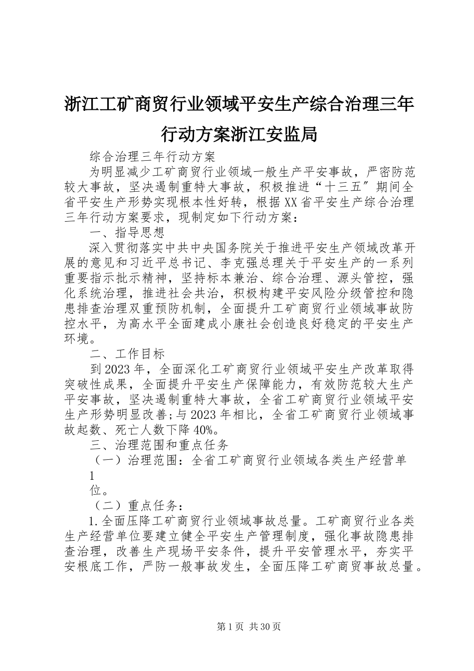 2023年浙江工矿商贸行业领域安全生产综合治理三年行动计划浙江安监局.docx_第1页