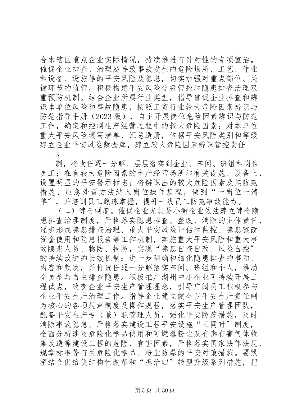 2023年浙江工矿商贸行业领域安全生产综合治理三年行动计划浙江安监局.docx_第3页