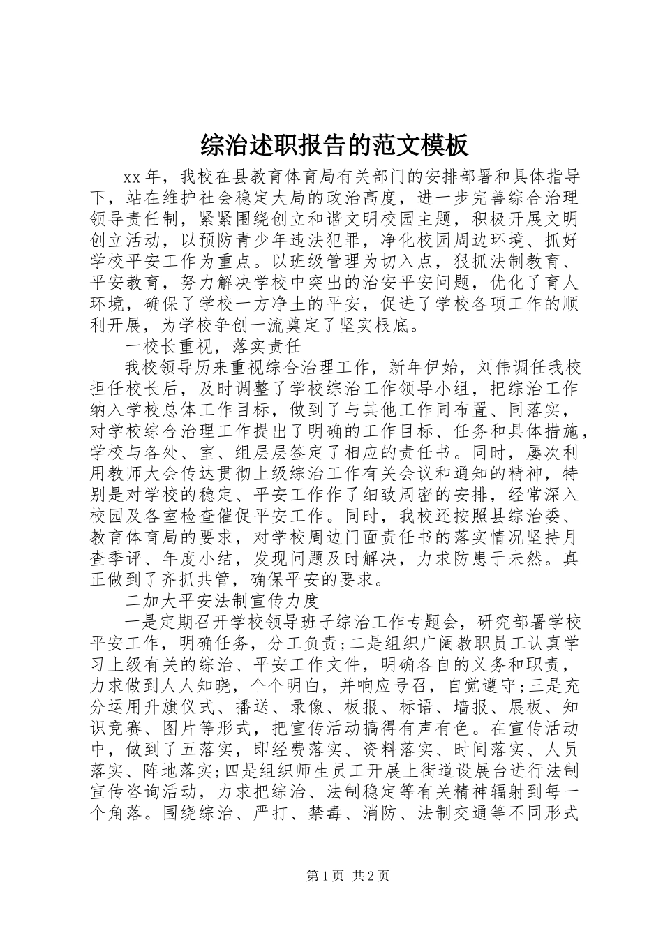 2023年综治述职报告的模板.docx_第1页