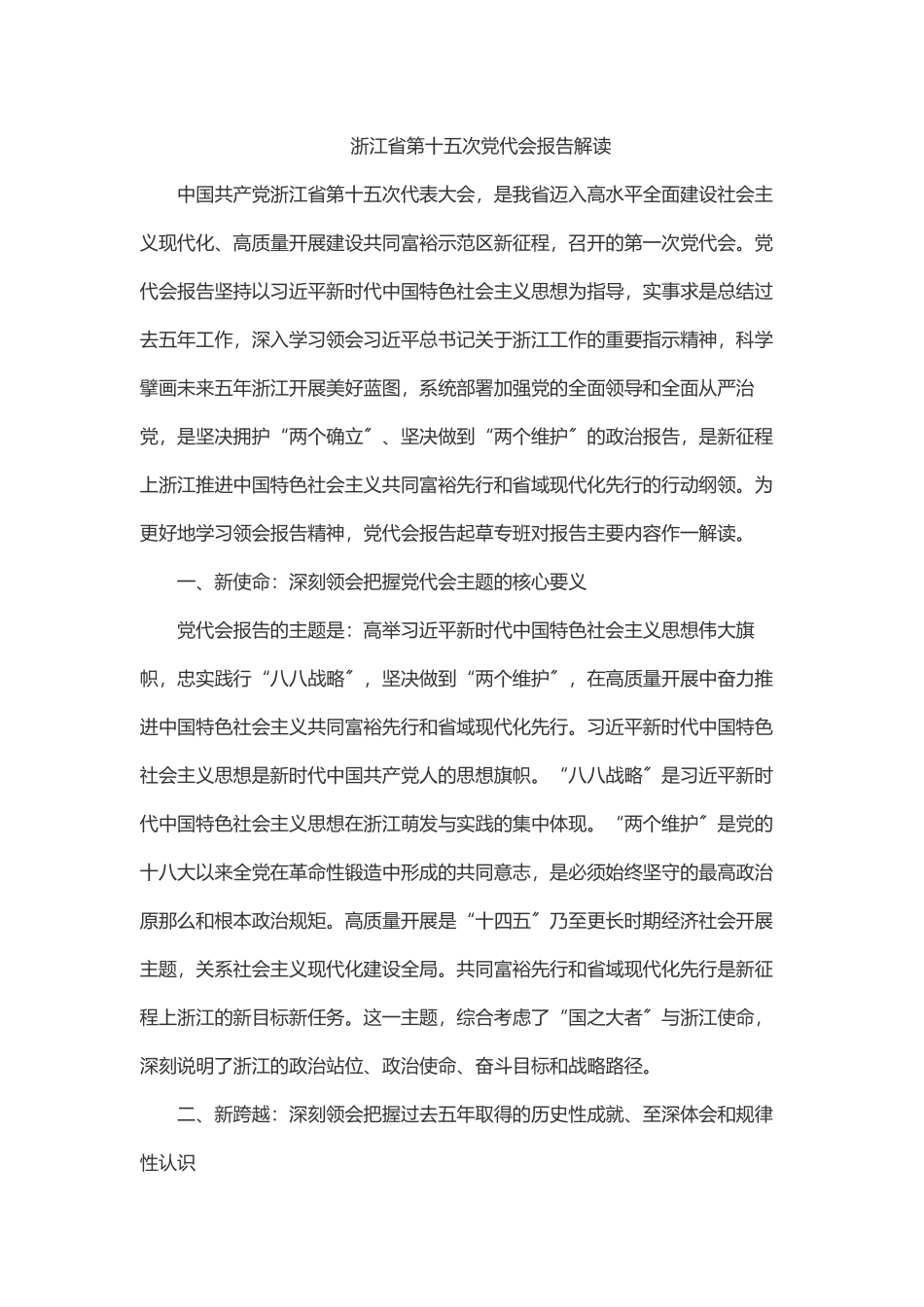 2023年浙江省第十五次党代会报告解读.docx_第1页