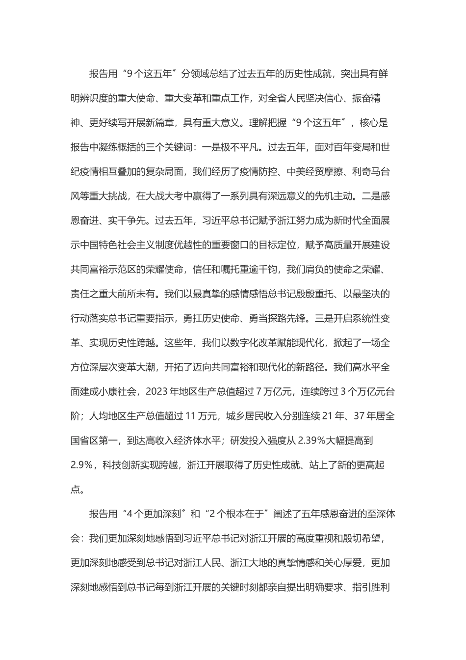 2023年浙江省第十五次党代会报告解读.docx_第2页