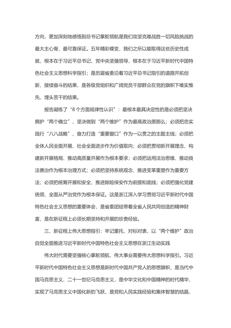 2023年浙江省第十五次党代会报告解读.docx_第3页