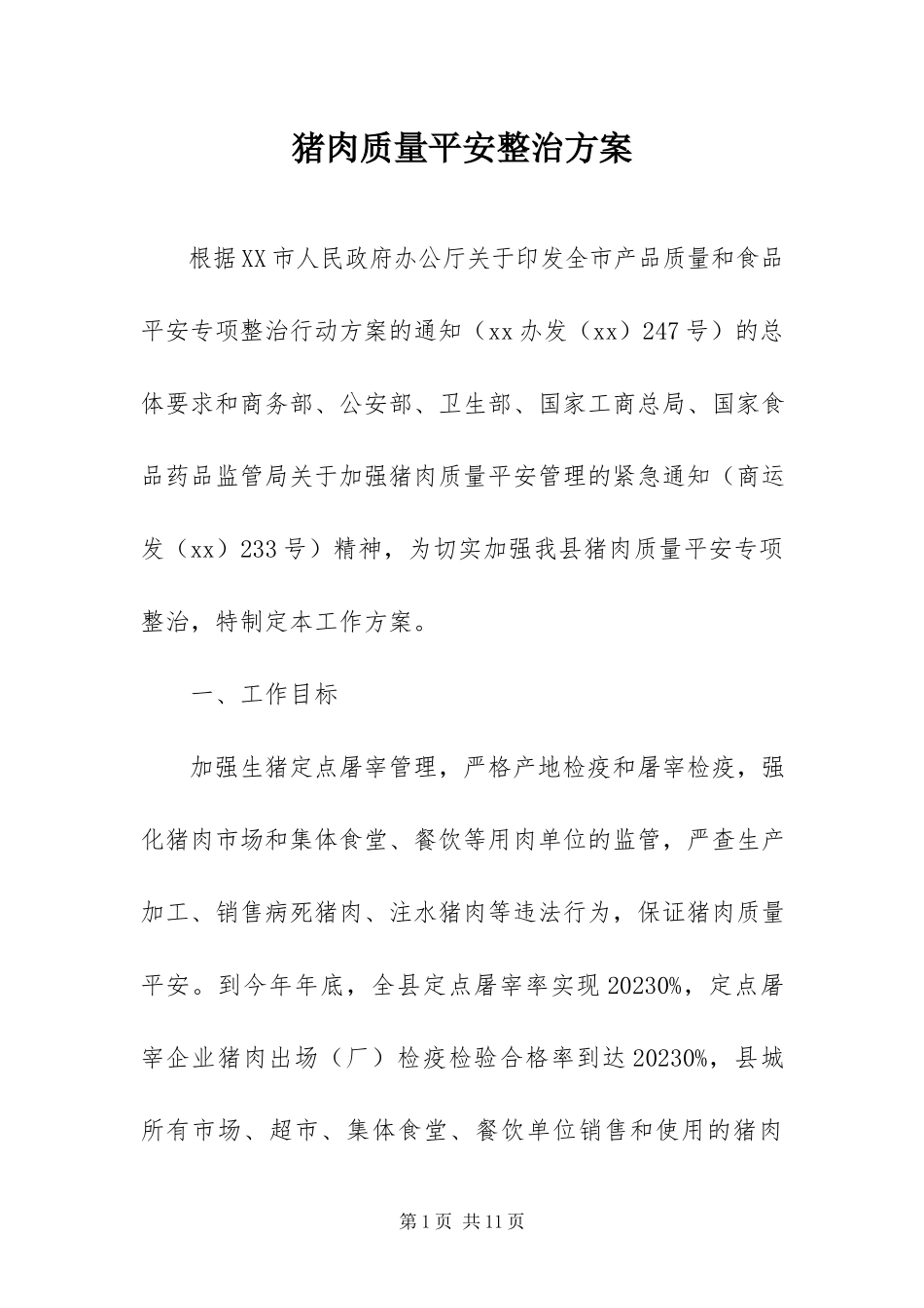 2023年猪肉质量安全整治方案.docx_第1页