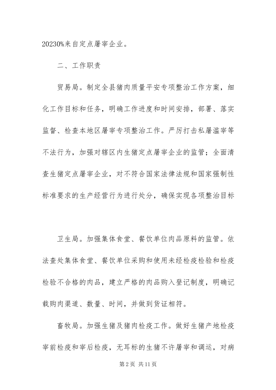 2023年猪肉质量安全整治方案.docx_第2页