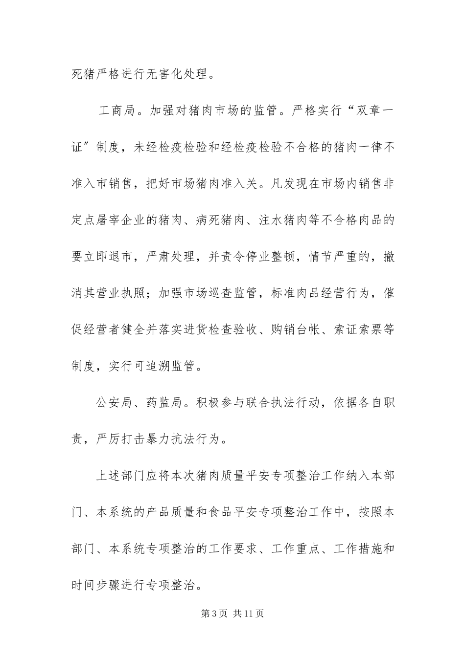 2023年猪肉质量安全整治方案.docx_第3页