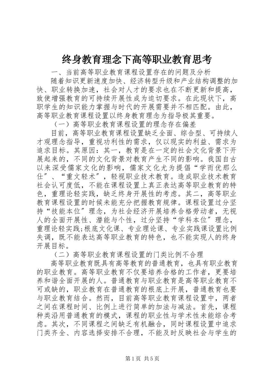 2023年终身教育理念下高等职业教育思考.docx_第1页