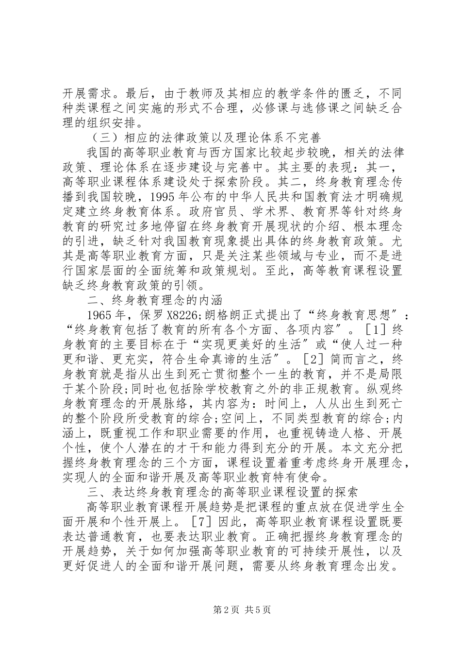 2023年终身教育理念下高等职业教育思考.docx_第2页
