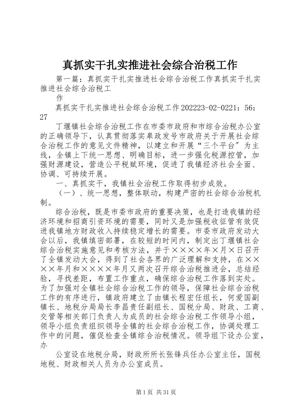 2023年真抓实干扎实推进社会综合治税工作.docx_第1页