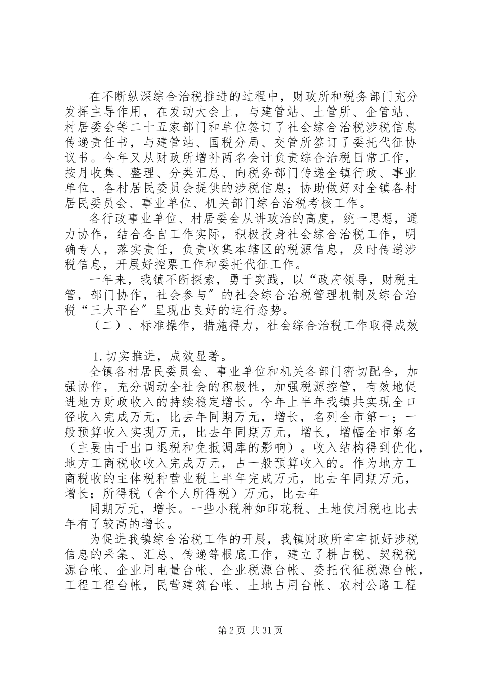 2023年真抓实干扎实推进社会综合治税工作.docx_第2页