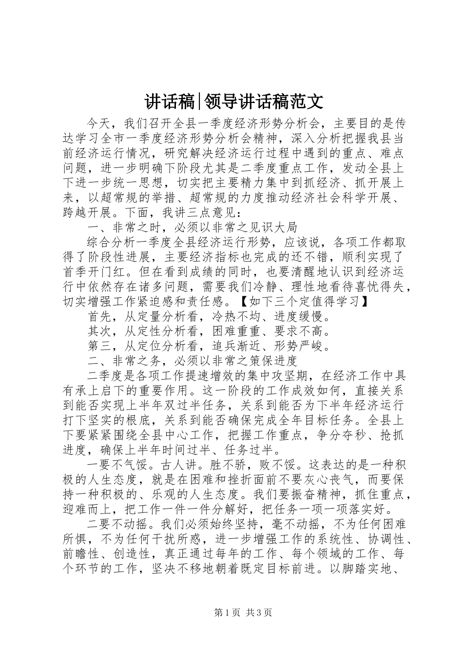 2023年致辞稿领导致辞稿.docx_第1页