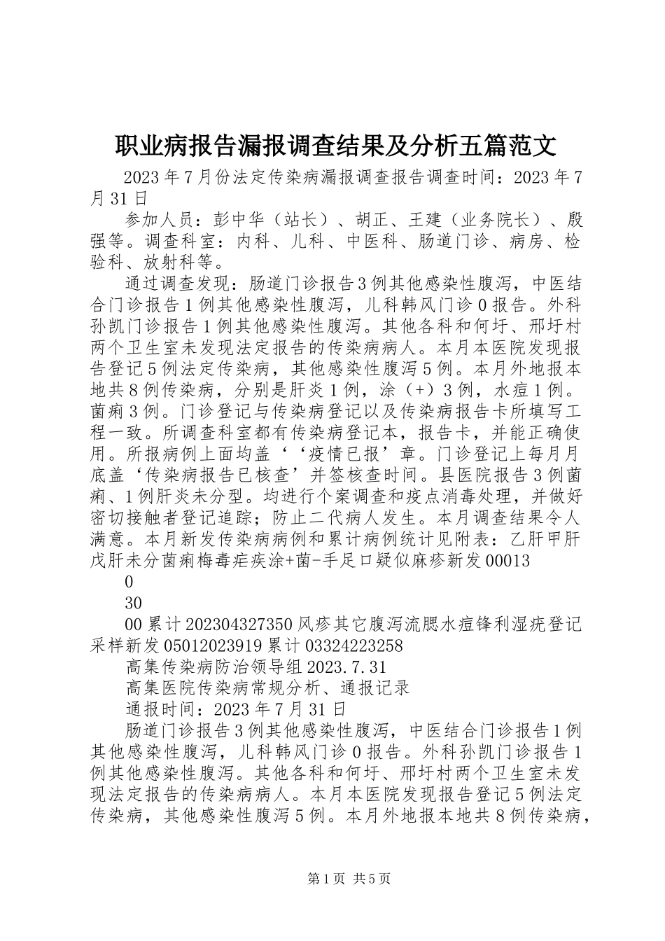 2023年职业病报告漏报调查结果及分析五篇.docx_第1页