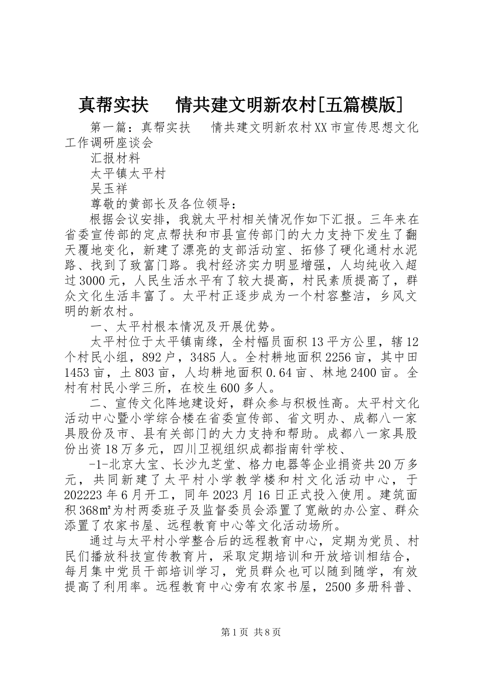 2023年真帮实扶传真情共建文明新农村五篇模版.docx_第1页