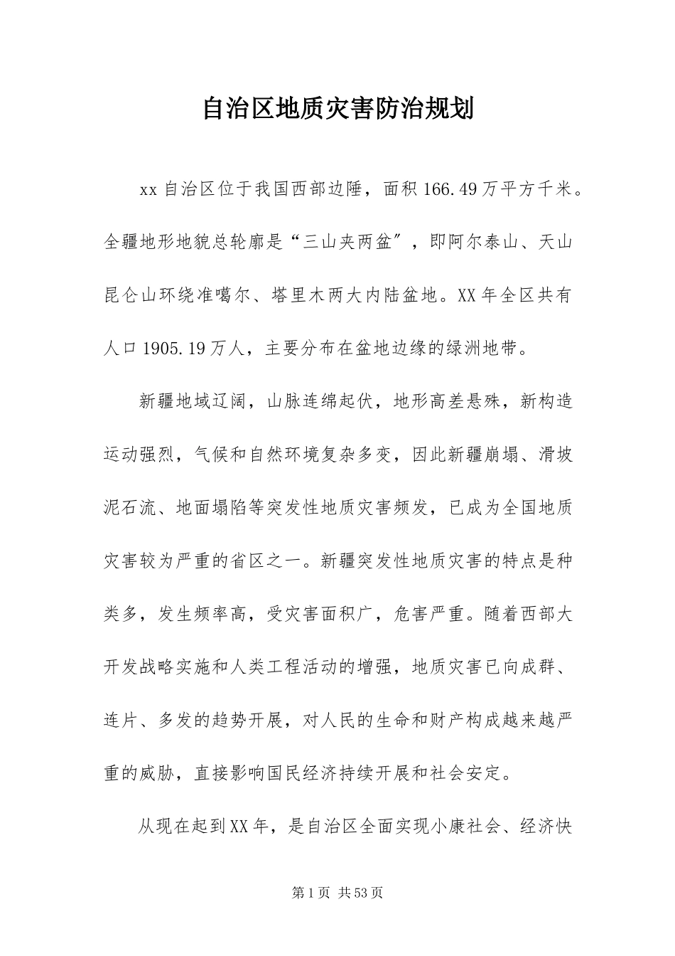 2023年自治区地质灾害防治规划.docx_第1页
