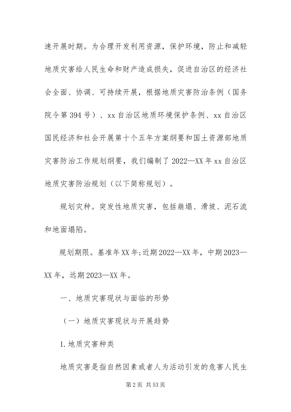 2023年自治区地质灾害防治规划.docx_第2页