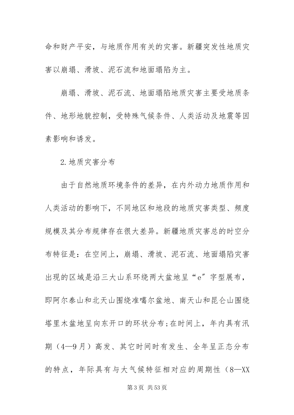 2023年自治区地质灾害防治规划.docx_第3页