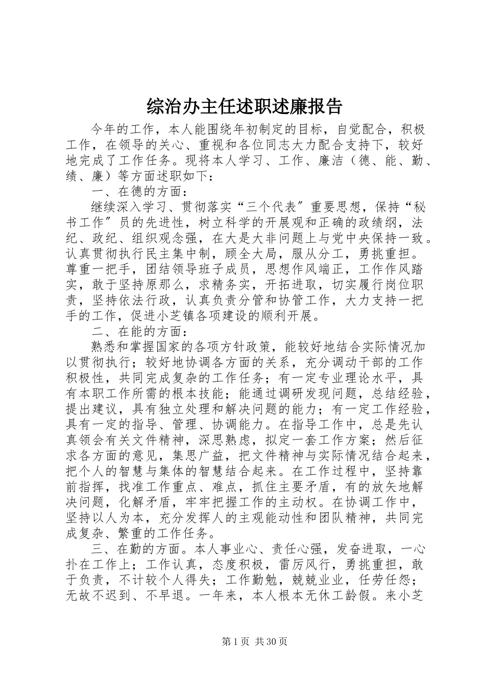 2023年综治办主任述职述廉报告.docx_第1页