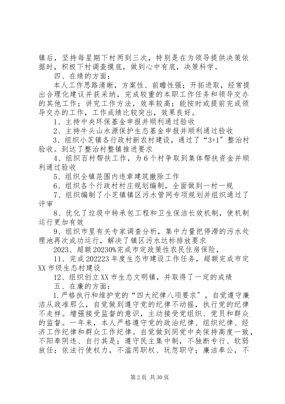 2023年综治办主任述职述廉报告.docx_第2页