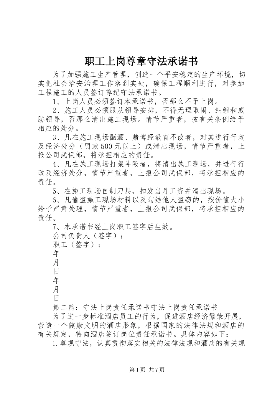2023年职工上岗尊章守法承诺书.docx_第1页