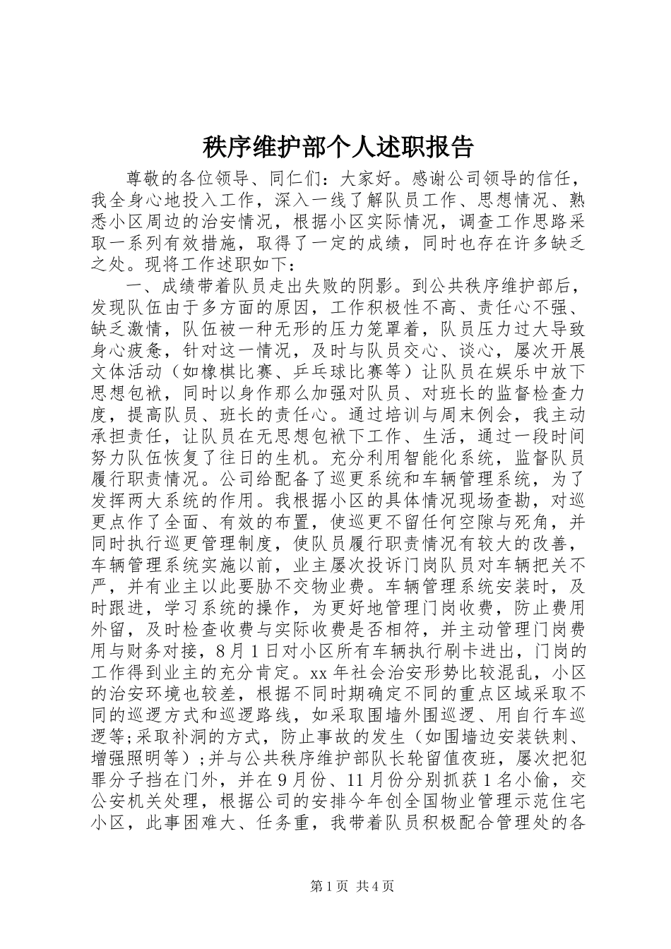 2023年秩序维护部个人述职报告.docx_第1页