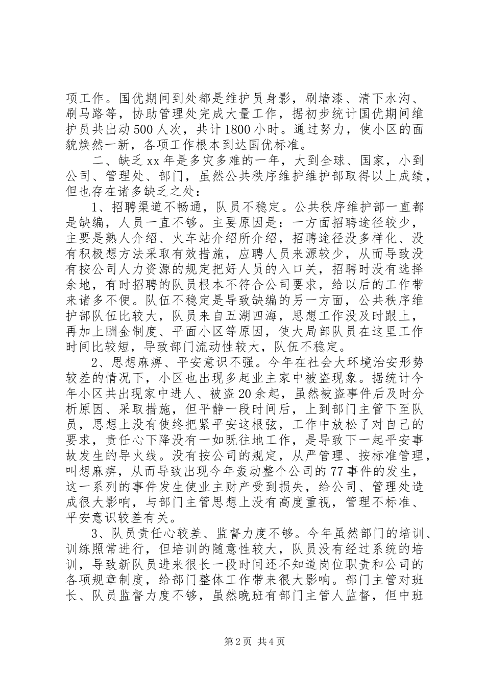 2023年秩序维护部个人述职报告.docx_第2页