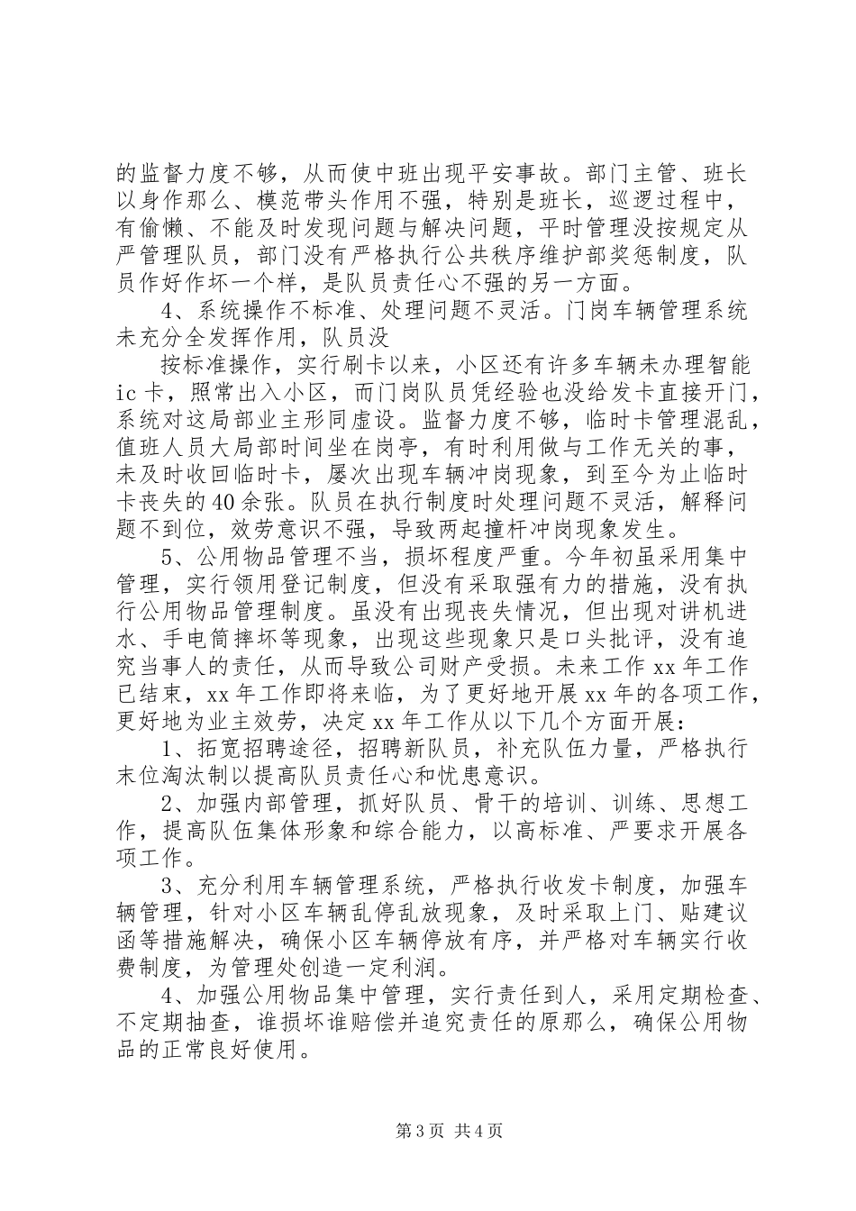 2023年秩序维护部个人述职报告.docx_第3页