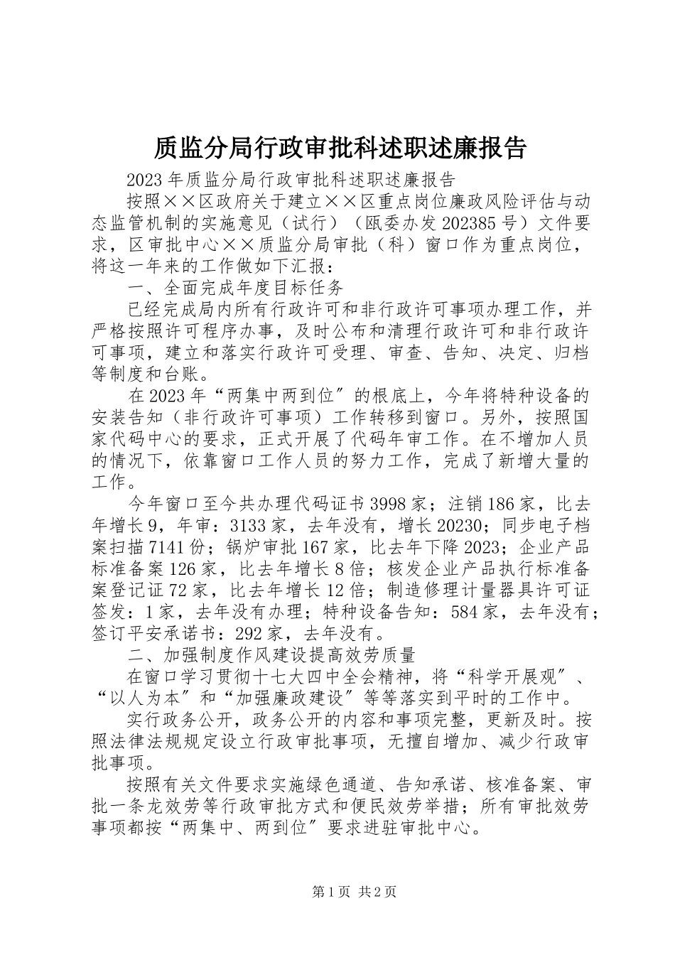 2023年质监分局行政审批科述职述廉报告.docx_第1页