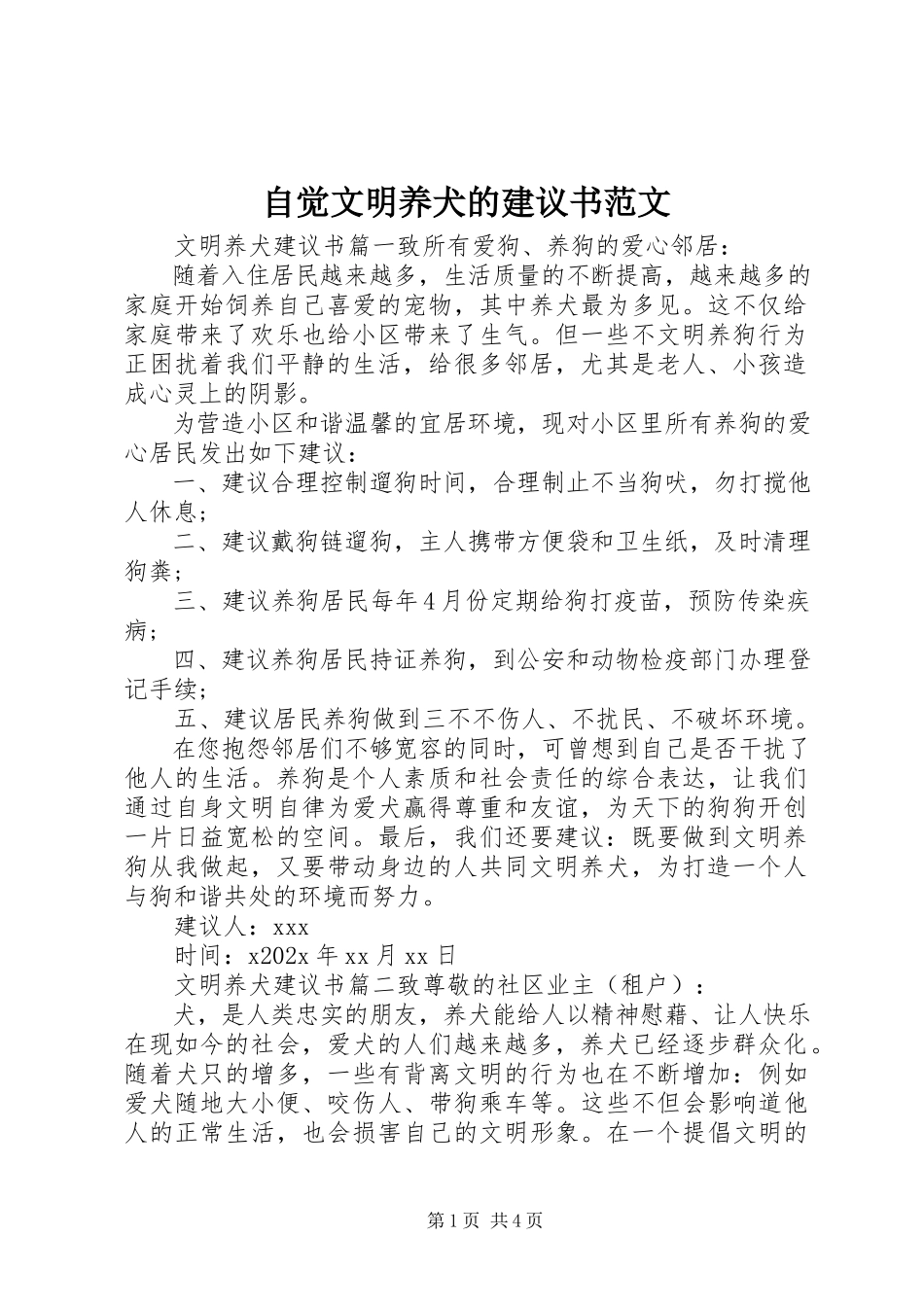 2023年自觉文明养犬的倡议书.docx_第1页