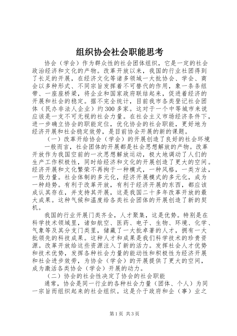 2023年组织协会社会职能思考.docx_第1页