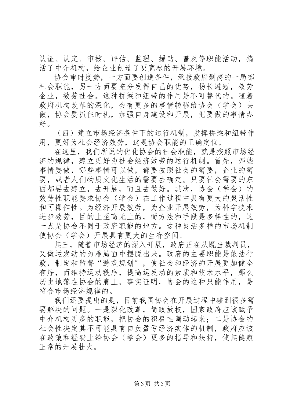 2023年组织协会社会职能思考.docx_第3页