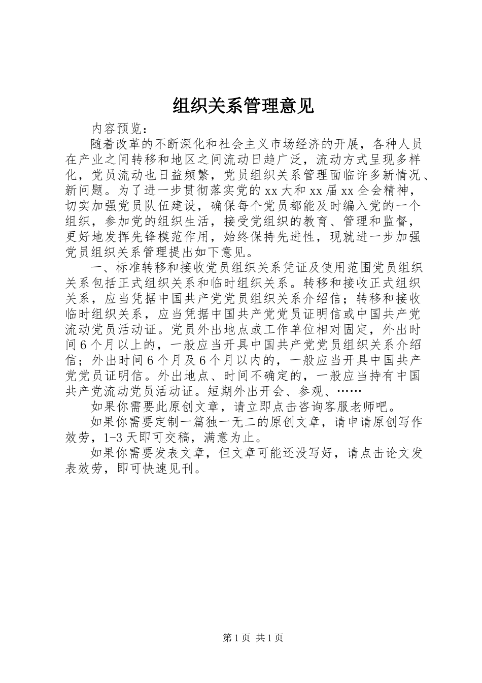 2023年组织关系管理意见.docx_第1页