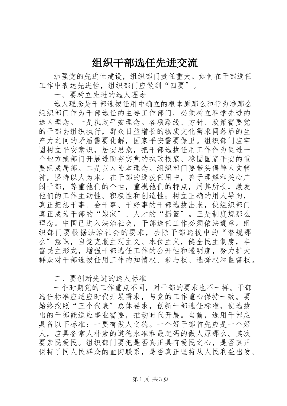 2023年组织干部选任先进交流.docx_第1页