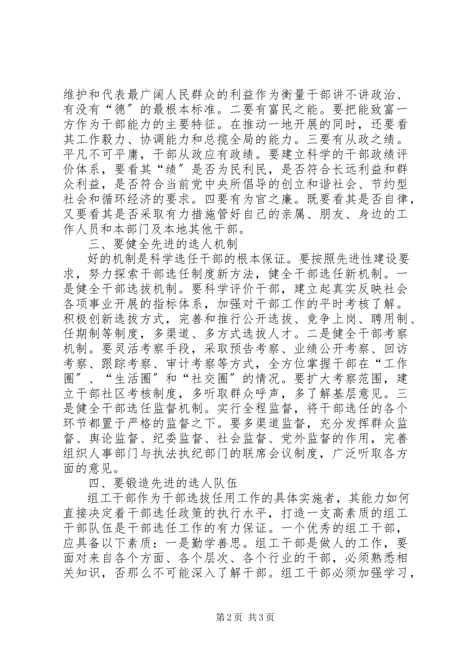2023年组织干部选任先进交流.docx_第2页