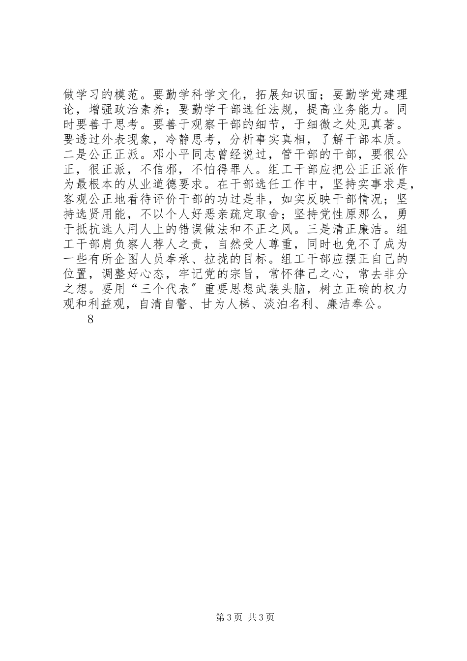 2023年组织干部选任先进交流.docx_第3页