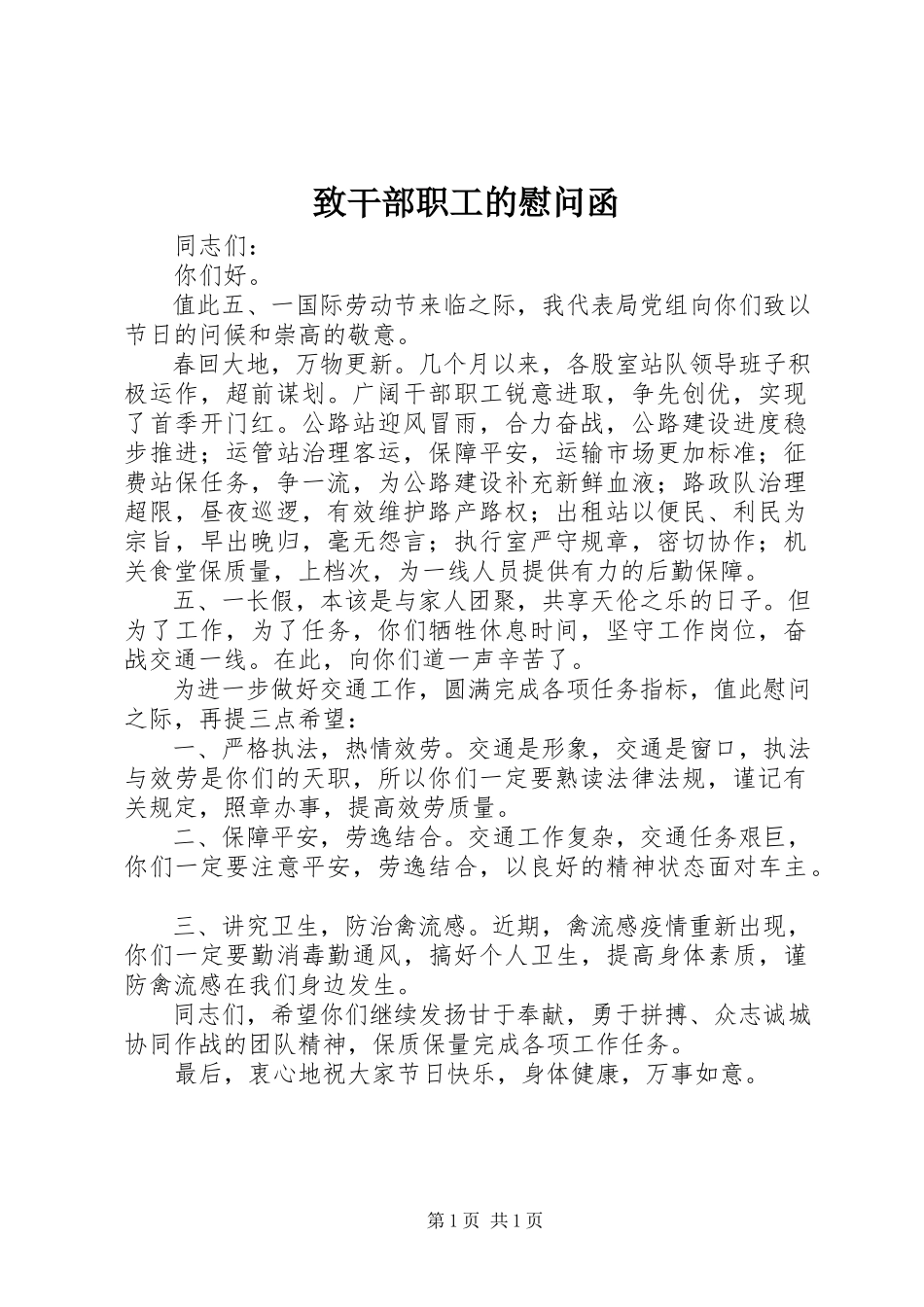 2023年致干部职工的慰问函.docx_第1页