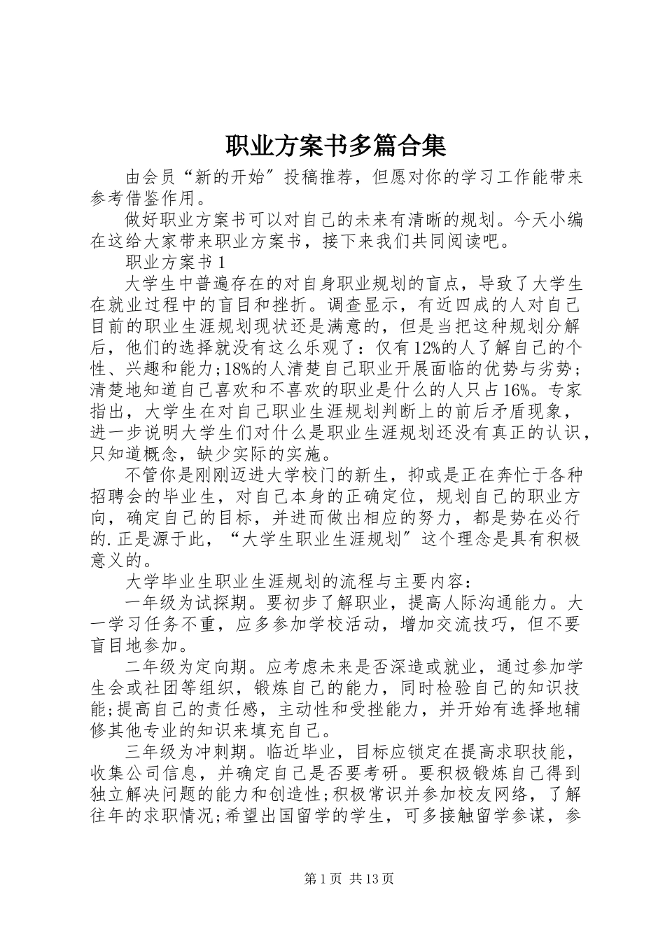 2023年职业计划书多篇合集.docx_第1页