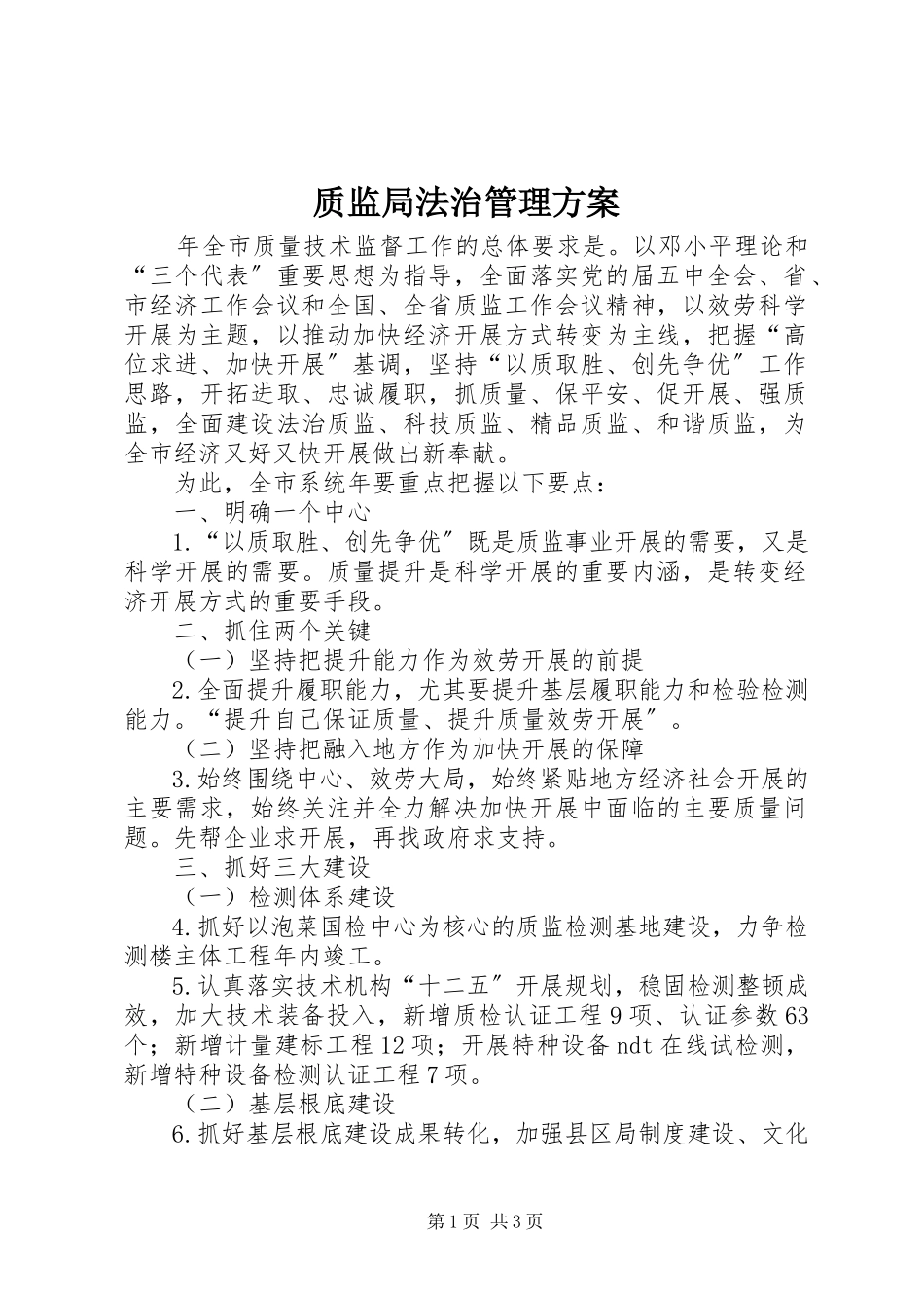 2023年质监局法治管理计划.docx_第1页
