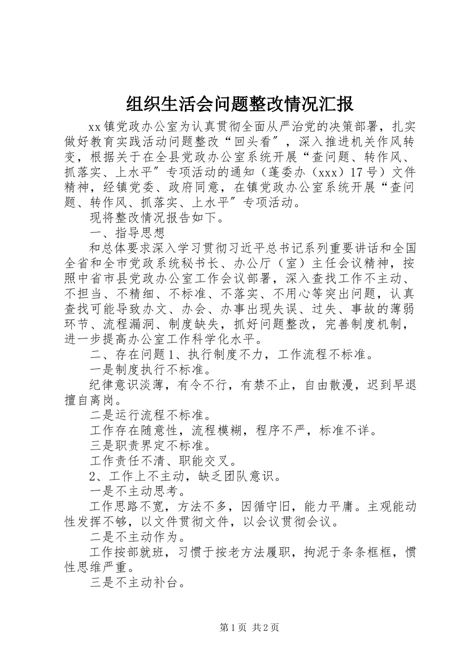 2023年组织生活会问题整改情况汇报.docx_第1页