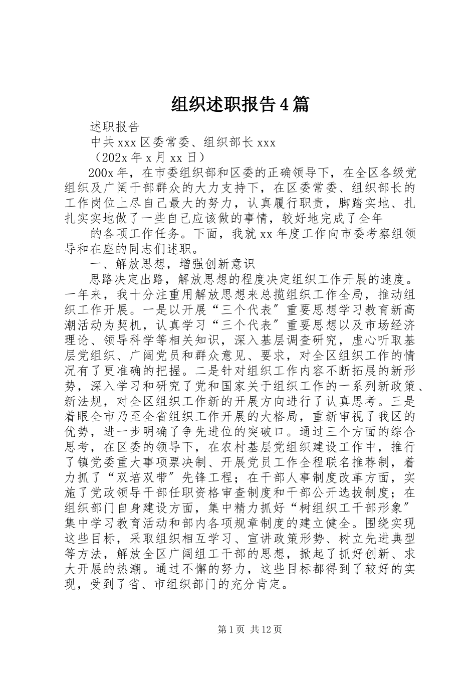 2023年组织述职报告4篇.docx_第1页