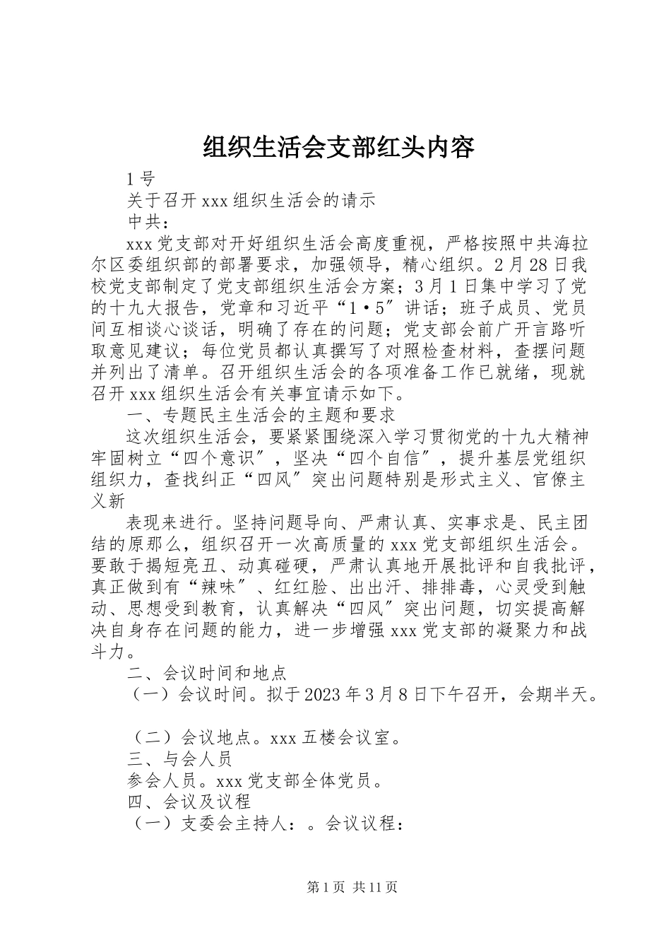 2023年组织生活会支部红头内容.docx_第1页