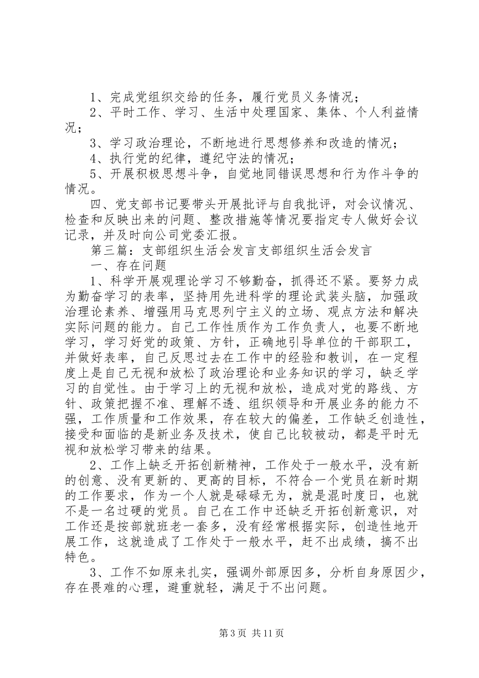 2023年组织生活会支部红头内容.docx_第3页