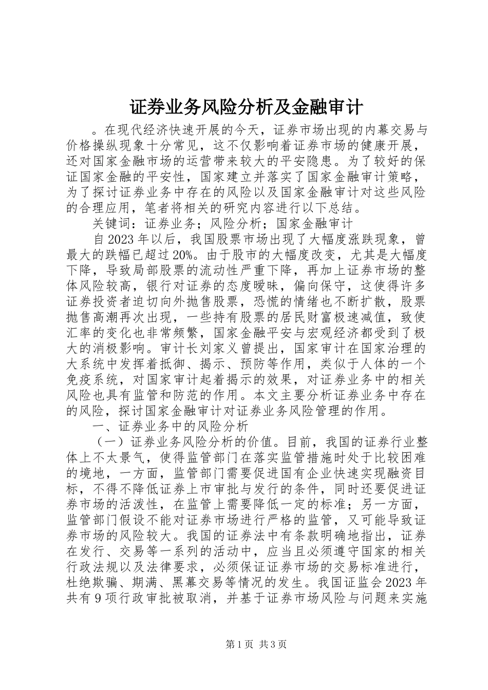 2023年证券业务风险分析及金融审计.docx_第1页