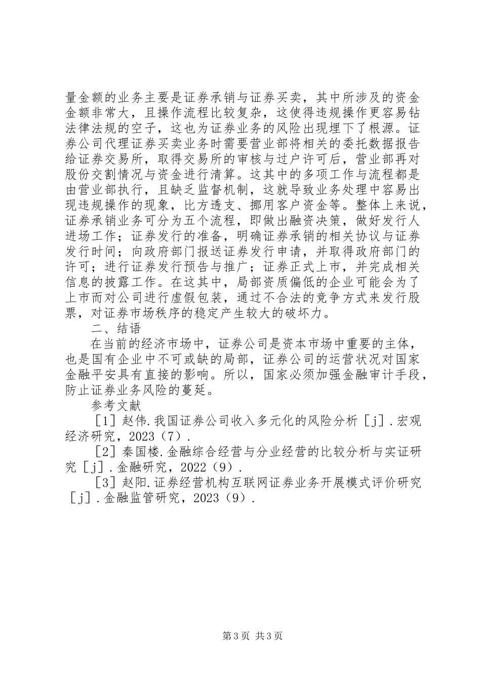 2023年证券业务风险分析及金融审计.docx_第3页