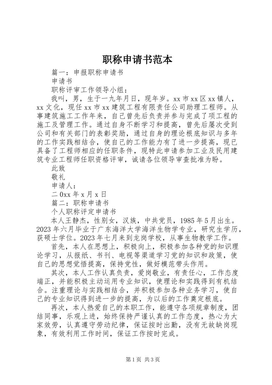 2023年职称申请书范本.docx_第1页