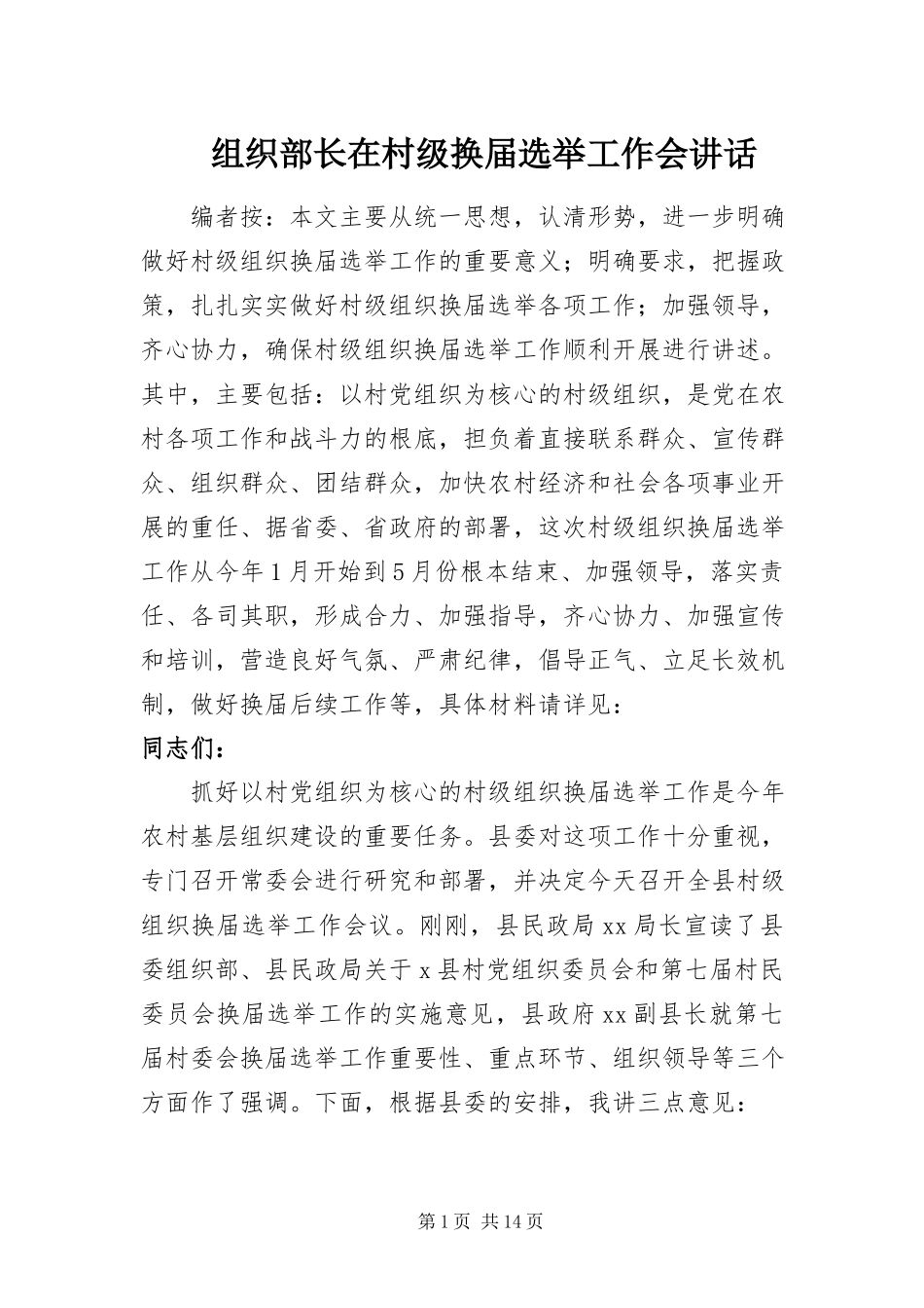 2023年组织部长在村级换届选举工作会致辞.docx_第1页