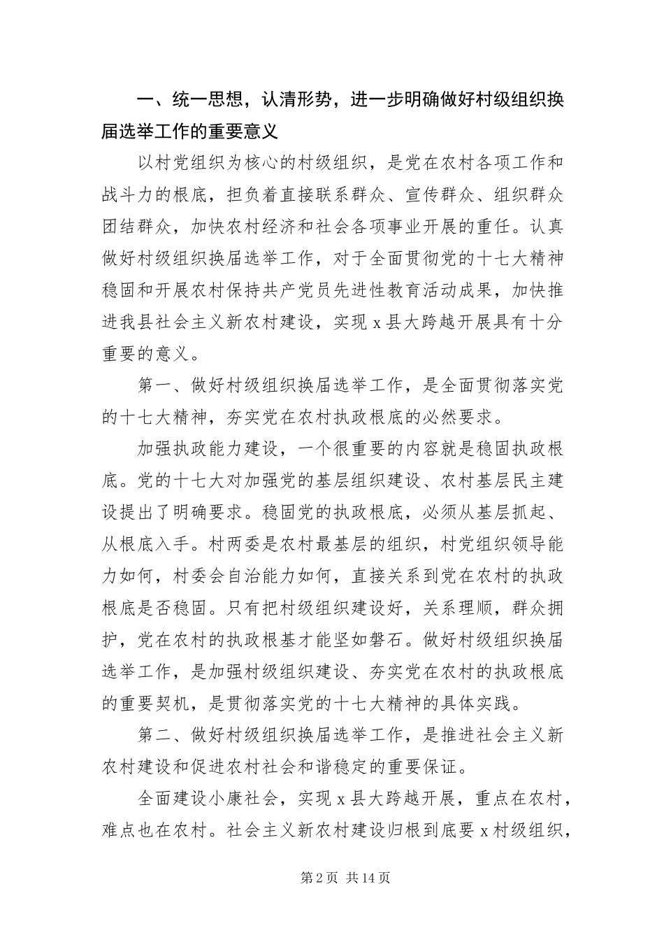 2023年组织部长在村级换届选举工作会致辞.docx_第2页