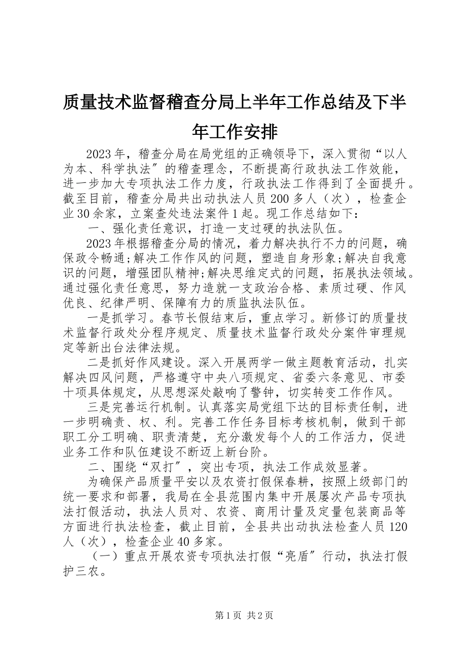 2023年质量技术监督稽查分局上半年工作总结及下半年工作安排.docx_第1页