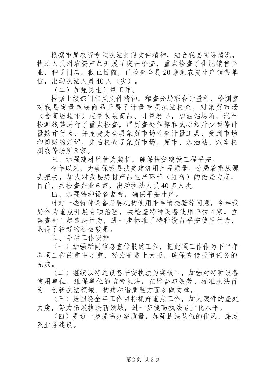 2023年质量技术监督稽查分局上半年工作总结及下半年工作安排.docx_第2页