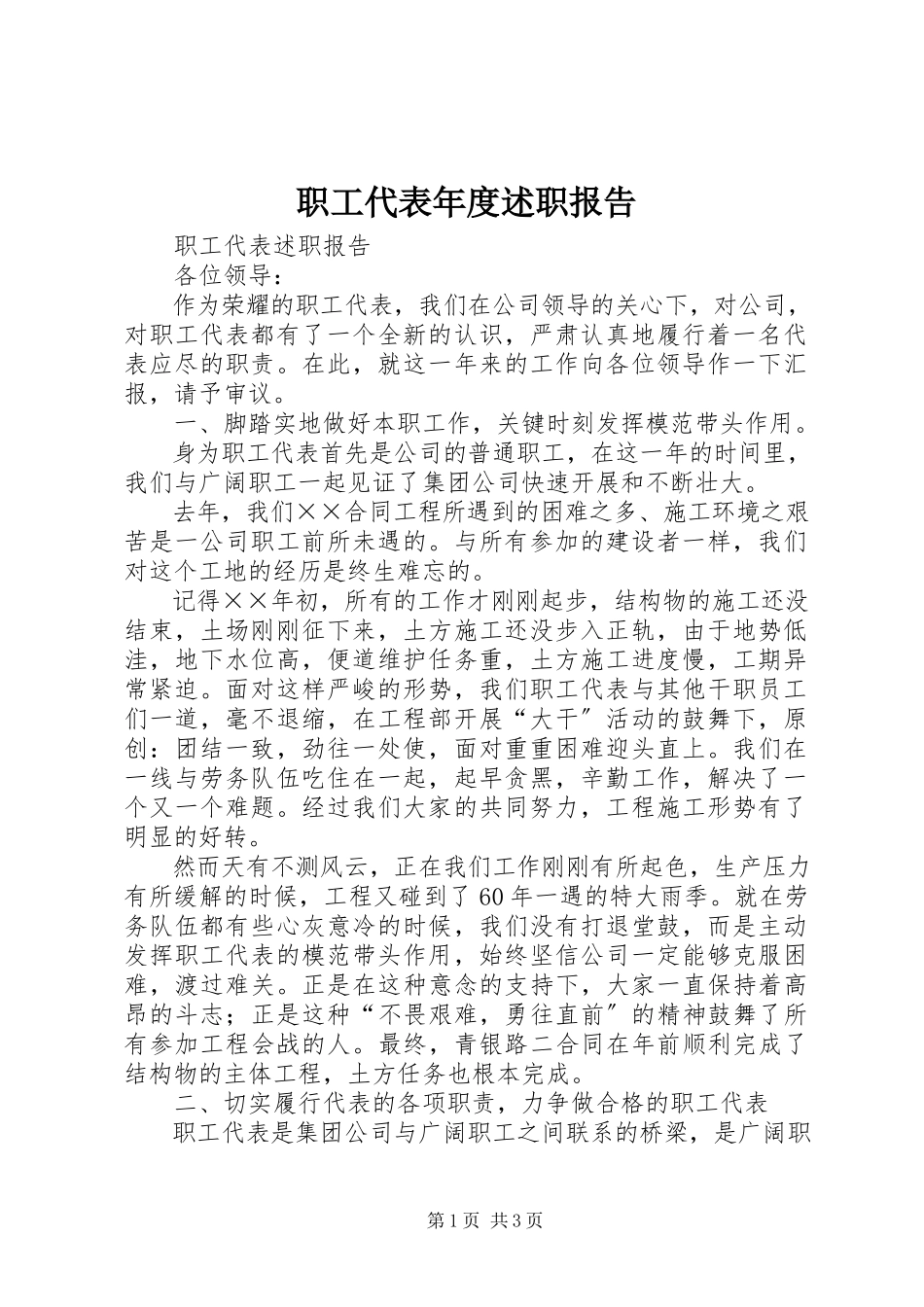 2023年职工代表年度述职报告.docx_第1页