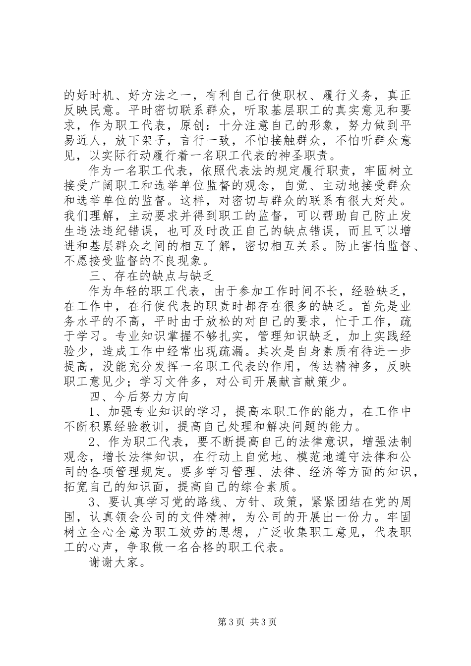 2023年职工代表年度述职报告.docx_第3页